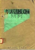 内儿科多选题联式题解   1984  PDF电子版封面    马湘俊等编写 