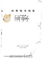 内科综合病征   1980  PDF电子版封面  14090·36  张永增主编；王秀沂等编 