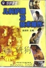 儿科护理操作规程及疾病护理常规（1999 PDF版）