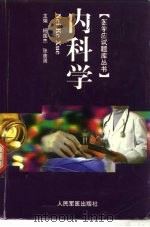 医学应试题库丛书  内科学（1999 PDF版）