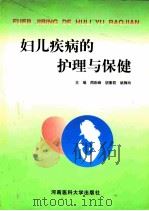 妇儿疾病的护理与保健   1998  PDF电子版封面  7810482912  周彩峰，胡素君等主编 