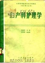妇产科护理学   1988  PDF电子版封面  7117005653  陈淑坚主编 