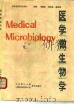 医学微生物学   1992  PDF电子版封面  7810341820  冯树异，程松高等主编 