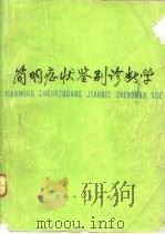 简明症状鉴别诊断学   1977  PDF电子版封面  14171·236  上海市第一人民医院编著 