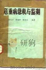 危重病急救与监测   1987  PDF电子版封面  7800200051  岳茂兴，谭福彬等编著 