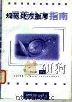 规范处方指南   1999  PDF电子版封面  7506721066  （T.P.G.M.de 弗里斯）T.P.G.M.de Vri 