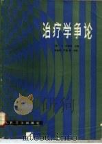 治疗学争论   1987  PDF电子版封面  14048·5178  （美）拉桑纳（Lasagna，L.）著；黄葆钧，严棠译 