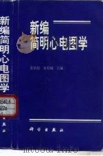 新编简明心电图学（1999 PDF版）