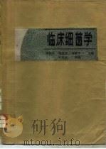 临床细菌学   1986  PDF电子版封面  14048·5152  李仲兴，郑家齐等主编 