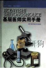 基层医师实用手册   1999  PDF电子版封面  7536441436  陈继光主编 