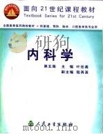 内科学  第5版   1984  PDF电子版封面  7117038950  叶任高主编 