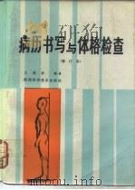 病历书写与体格检查  （修订本）   1982年08月第1版  PDF电子版封面    王鹤龄编著 
