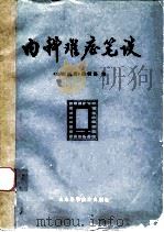 内科难症笔谈   1985  PDF电子版封面  14195·177  《山东医药》编辑部编 