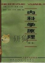 内科学原理  第4卷   1983  PDF电子版封面  14048·4204  孟家眉等译 