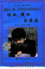 呕血、便血与疾病   1997  PDF电子版封面  7504203211  白汉玉，刘世铭编著 