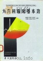 大内科临床基本功   1998  PDF电子版封面  7508015967  阮林海等主编 