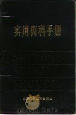 实用内科手册   1980  PDF电子版封面  14195·34  山东省昌维地区人民医院编 
