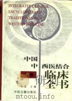 中国中西医结合临床全书  上（1996 PDF版）