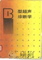 B型超声诊断学   1992  PDF电子版封面  753232575X  张青萍，王新房主编 