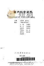 超声医学问答   1991  PDF电子版封面  7800202453  庄培伦，袁寄立主编 