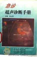 急诊超声诊断手册   1997  PDF电子版封面  7810347373  张兰华主编 