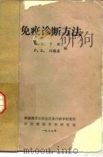 免疫诊断方法   1977  PDF电子版封面    N.R.罗斯 P.E.比络基编；张金桐 王伟导等译 