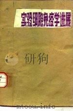 实验细胞免疫学进展 第1集 T细胞E玫瑰花试验（1980 PDF版）