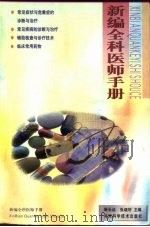 新编全科医师手册（1999 PDF版）