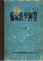 临床医学问答  上   1977  PDF电子版封面    福州军区军医学校编 