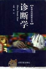 医学应试题库丛书  诊断学（1999 PDF版）