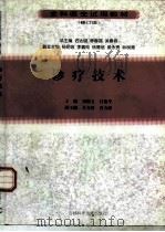 诊疗技术  修订版   1999  PDF电子版封面  7538418296  刘继文，吕俊华主编 