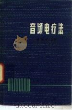 音频电疗法   1976  PDF电子版封面  14171·228  杨国亮编著 