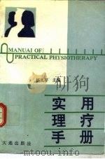 实用理疗手册（1991 PDF版）
