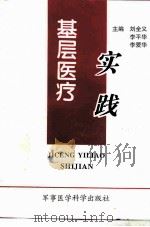 基层医疗实践   1996  PDF电子版封面  7801210301  刘全义等主编 