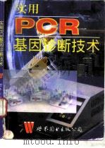 实用PCR基因诊断技术（1996 PDF版）