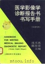 医学影像学诊断报告书书写手册  汉英对照（1996 PDF版）