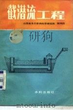 截潜流工程（1981 PDF版）