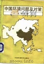 中国环境问题及对策（1984 PDF版）