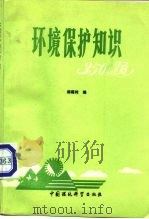 环境保护知识350题   1988  PDF电子版封面  7800101487  杨福纯编 