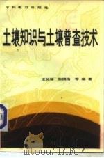 土壤知识与土壤普查技术   1983  PDF电子版封面  15143·5090  王关禄，张国治等编著 
