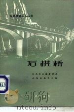 石拱桥   1979  PDF电子版封面  15044·1540  江西省公路管理局三结合编写小组编 