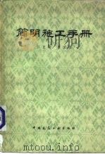 简明施工手册   1978  PDF电子版封面  15040·3480  江正荣，朱国梁编 