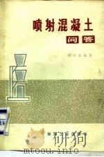 喷射混凝土问答   1981  PDF电子版封面    李赤波编著 