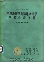 中国地理学会陆地水文学学术会议文集   1981  PDF电子版封面  13031·1573  中国地理学会著 