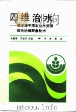四维治水  黄淮海平原农业水资源综合治理配套技术（1993 PDF版）