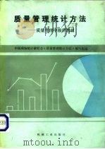 质量管理统计方法   1984  PDF电子版封面  15033·5562  中国现场统计研究会《质量管理统计方法》编写组编 