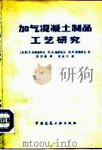 加气混凝土制品工艺研究   1981  PDF电子版封面  15040·4010  （苏）奇斯嘉科夫（Б.З.Чистяков）等著；吕昌高译 