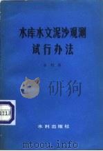 水库水文泥沙观测试行办法   1980  PDF电子版封面  15047·4079  水利部制订 