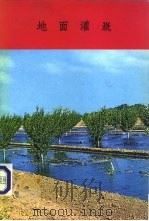 地面灌溉（1974 PDF版）