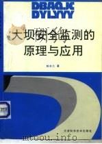 大坝安全监测的原理与应用   1992  PDF电子版封面  7530811150  赵志仁著 
